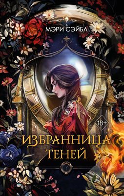 Книга Эксмо Избранница теней / 9785041995195 (Сэйбл М.)