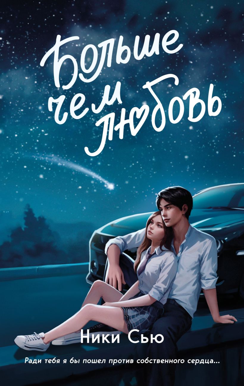 Художественная книга FreeDom Навсегда в моем сердце. Больше чем любовь, твердая обложка (Сью Ники)