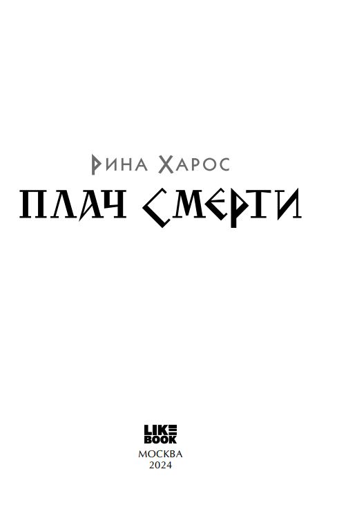 Художественная книга Like Book Плач смерти твердая обложка (Харос Рина) — фото 3