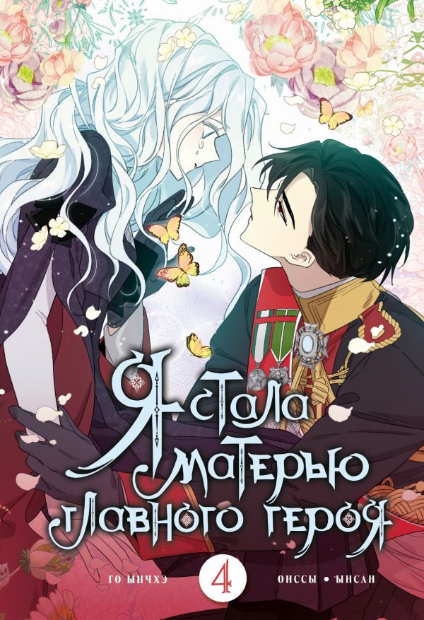 Манга АСТ Я стала матерью главного героя. Том 4, твердая обложка (Онссы, Ынсан, Го Ынч) — фото 1