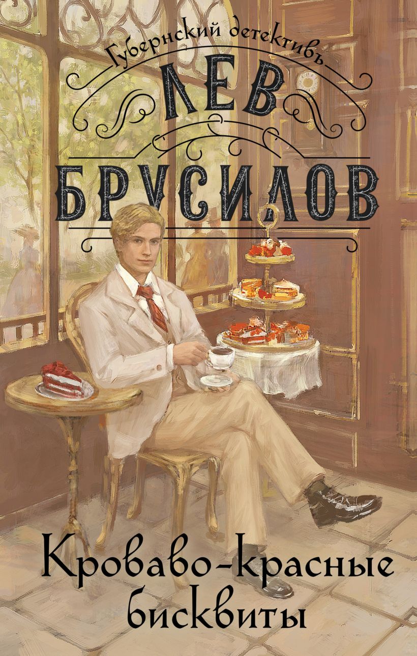 Художественная книга Эксмо Кроваво-красные бисквиты / 9785042042041 (Брусилов Л.) — фото 1