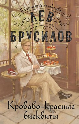

Книга, Кроваво-красные бисквиты / 9785042042041