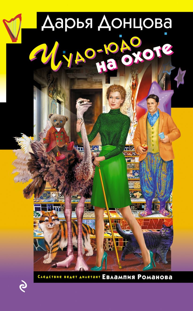 Художественная книга Эксмо Чудо-юдо на охоте / 9785042019968 (Донцова Д.А.) — фото 1