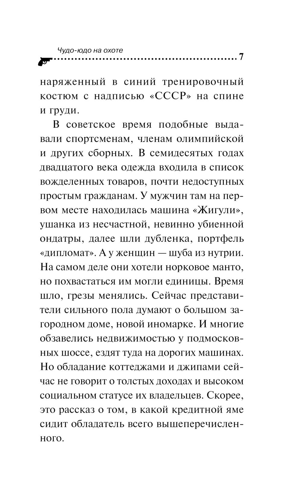Художественная книга Эксмо Чудо-юдо на охоте / 9785042019968 (Донцова Д.А.) — фото 4