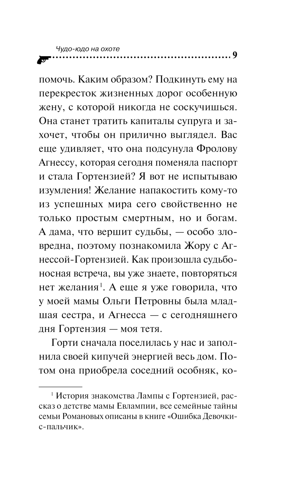 Художественная книга Эксмо Чудо-юдо на охоте / 9785042019968 (Донцова Д.А.) — фото 6