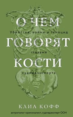 

Книга, О чем говорят кости твердая обложка