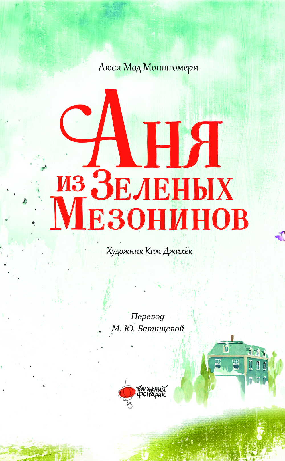 Художественная книга АСТ Аня из Зеленых Мезонинов твердая обложка (Батищева Марина) — фото 3