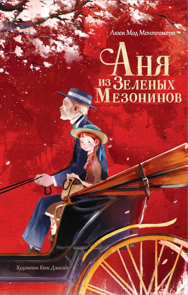Художественная книга АСТ Аня из Зеленых Мезонинов твердая обложка (Батищева Марина)