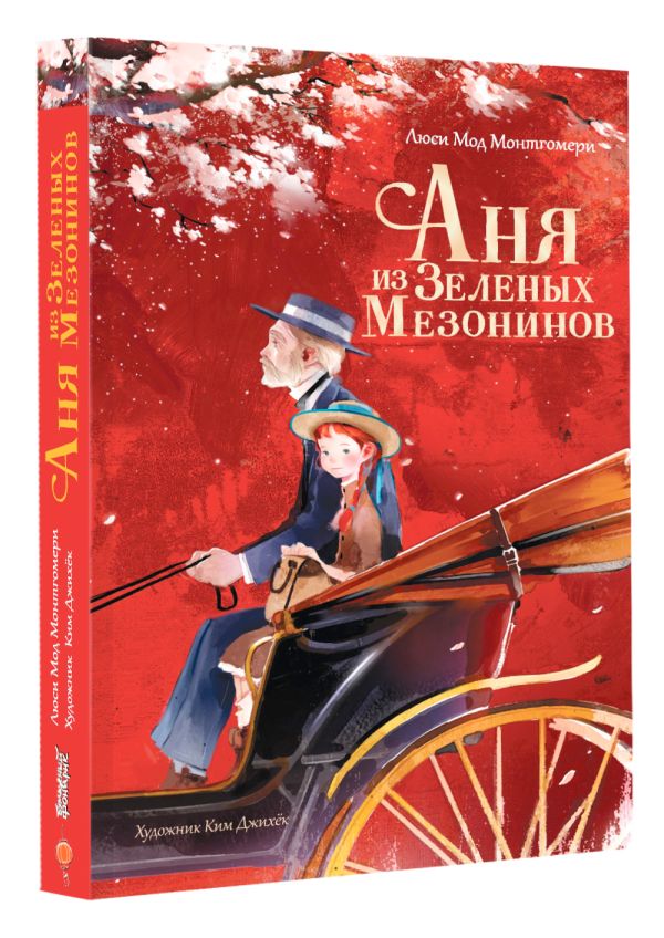 Художественная книга АСТ Аня из Зеленых Мезонинов твердая обложка (Батищева Марина) — фото 2