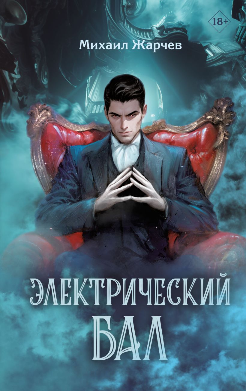 Художественная книга Эксмо Электрический бал / 9785041993030 (Жарчев М.А.) — фото 1