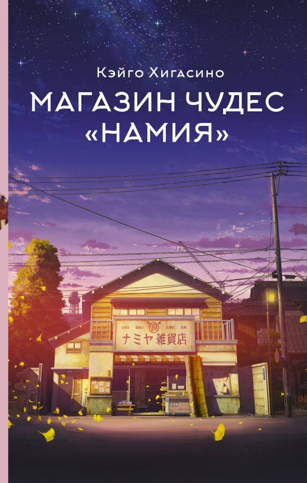 Художественная книга АСТ Магазин чудес Намия твердая обложка (Хигасино Кэйго)