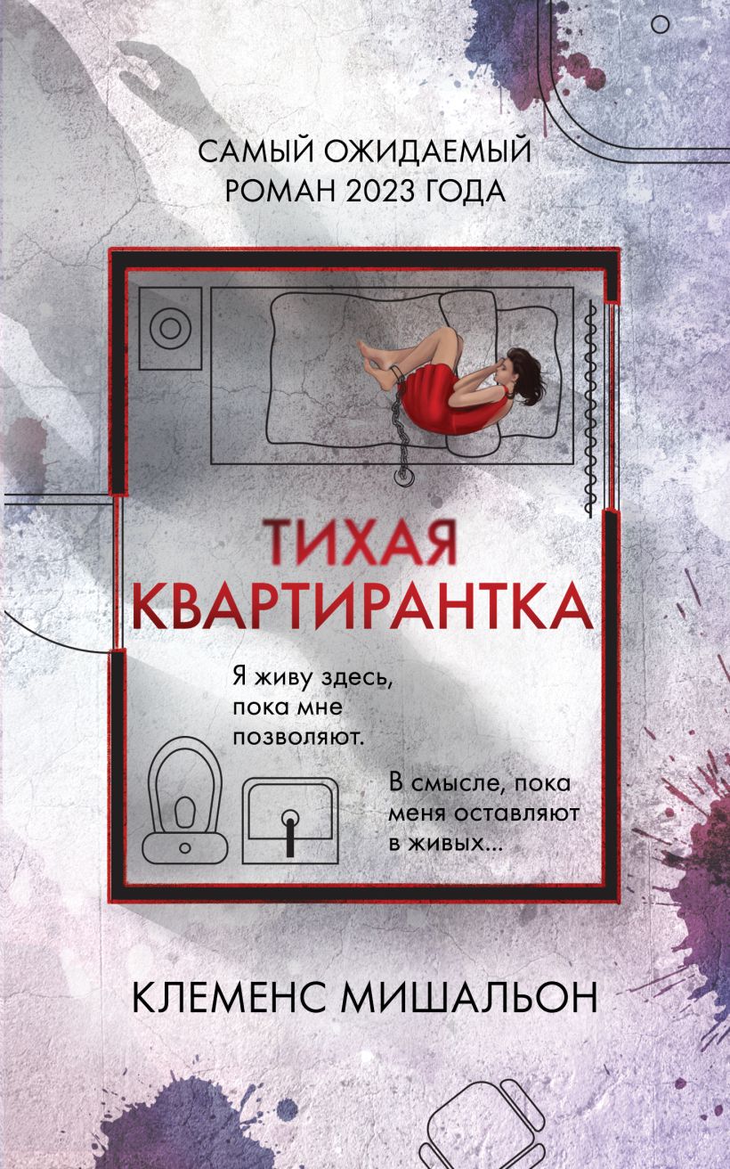 Художественная книга Эксмо Тихая квартирантка / 9785041982546 (Мишальон К.)