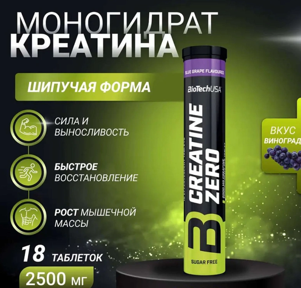 Креатин BioTechUSA Zero Efferves.2000мг (18 таблеток, синий виноград)