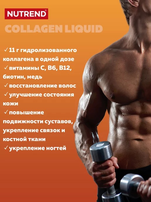 Коллаген Nutrend Коллаген Collagen Liquid