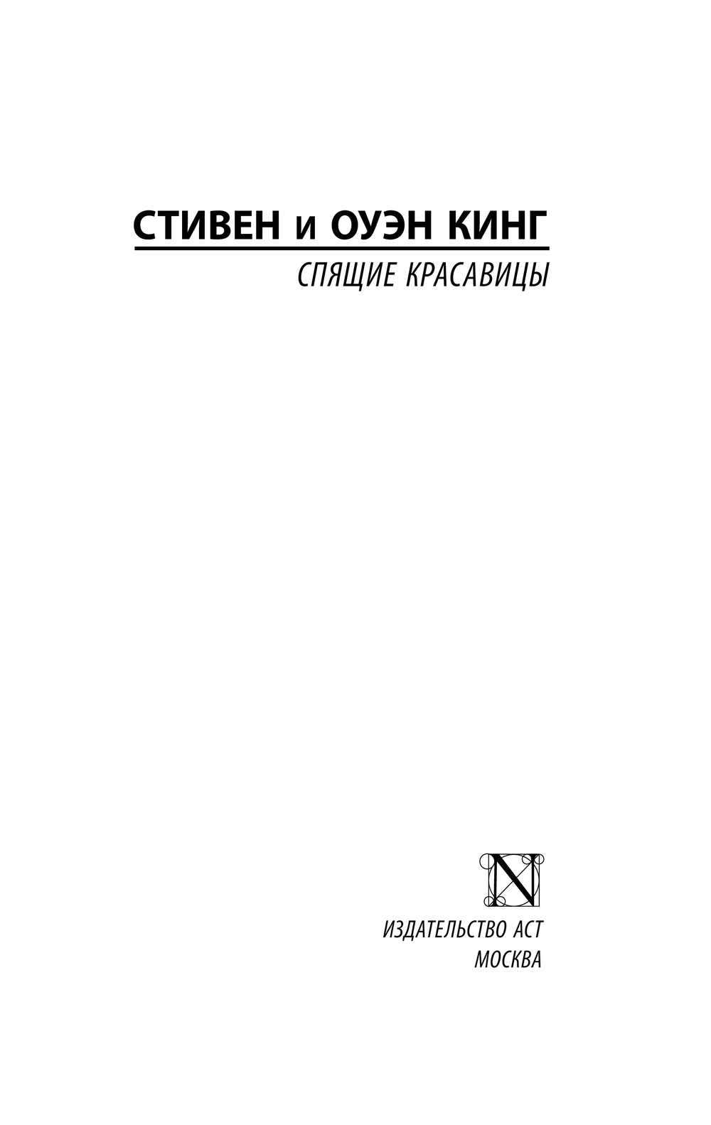Художественная книга АСТ Спящие красавицы мягкая обложка (Кинг Стивен, Кинг Оуэн) — фото 2