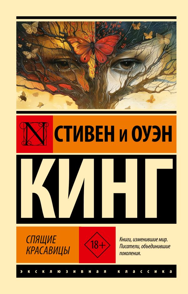 Художественная книга АСТ Спящие красавицы мягкая обложка (Кинг Стивен, Кинг Оуэн) — фото 1