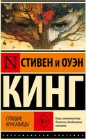 Книга АСТ Спящие красавицы мягкая обложка (Кинг Стивен, Кинг Оуэн) - 