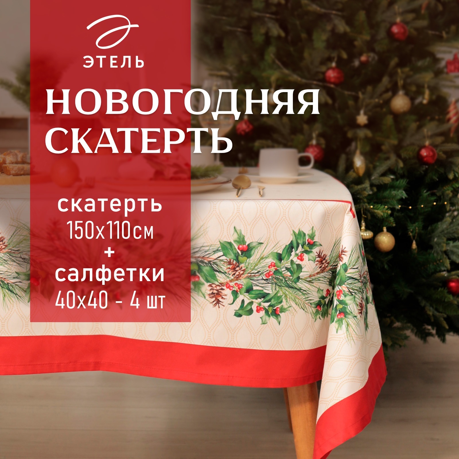 Комплект столового белья Этель Christmas wreath / 10554225