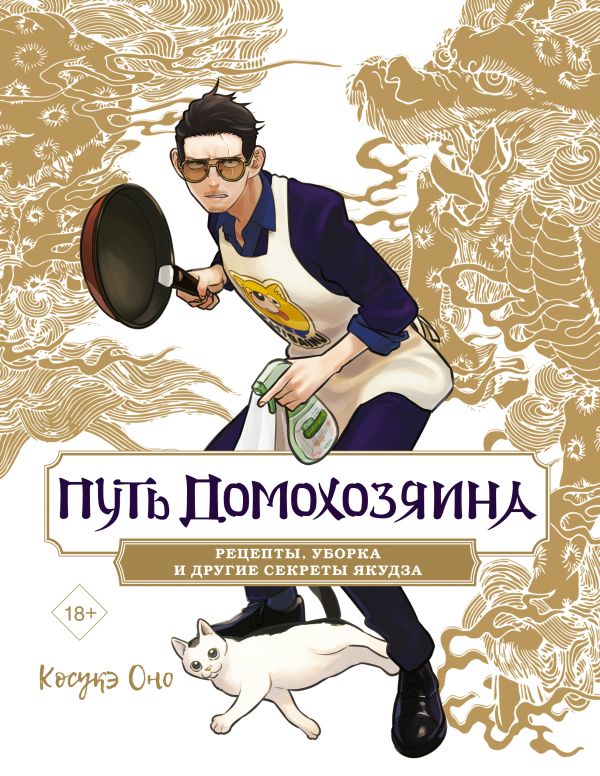 Нехудожественная книга АСТ Путь домохозяина. Рецепты, уборка и другие секреты якудза (Оно К.)