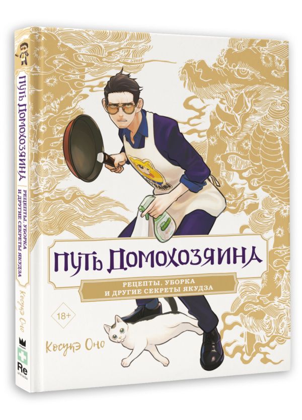 Нехудожественная книга АСТ Путь домохозяина. Рецепты, уборка и другие секреты якудза (Оно К.) — фото 2