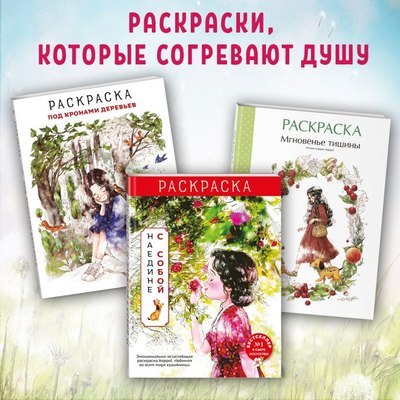 Раскраска-антистресс Эксмо Наедине с собой / 9785041902124 (Aeppol)