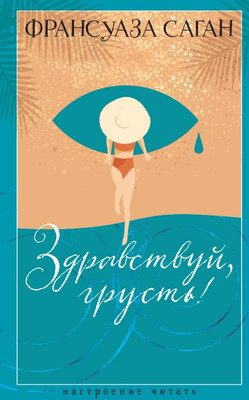 

Книга, Здравствуй, грусть! Твердая обложка