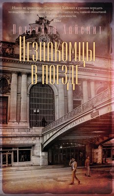 Книга Азбука Незнакомцы в поезде, твердая обложка (Хайсмит Патриция) - 