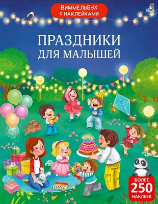 

Развивающая книга, Виммельбух с наклейками. Праздники для малышей, мягкая обложка