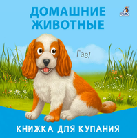 Игрушка для ванной Робинс Книжка для купания. Домашние животные / 9785436609041 - 