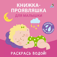 Игрушка для ванной Робинс Книжка-проявляшка для малышки / 9785436609010 - 