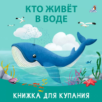 Игрушка для ванной Робинс Книжка для купания. Кто живет в воде / 9785436609065 - 