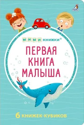 

Развивающая книга, Первая книга малыша. 6 книжек-кубиков / 9785436608631