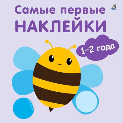 

Развивающая книга, Самые первые наклейки 1-2 года / 9785436608792