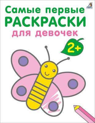 

Раскраска, Самые первые раскраски. Для девочек 2+ / 9785436608655