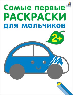 

Раскраска, Самые первые раскраски. Для мальчиков 2+ / 9785436608662