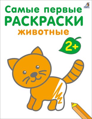 

Раскраска, Самые первые раскраски. Животные 2+ / 9785436608648