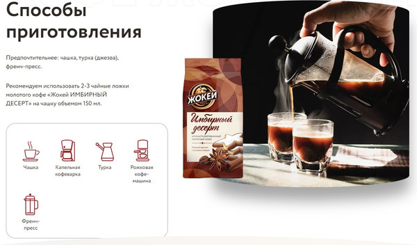 Изображение товара Кофе молотый Жокей Имбирный десерт (150г)