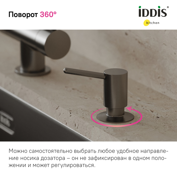 Дозатор встраиваемый в мойку IDDIS Kitchen Line SDIGM00i59