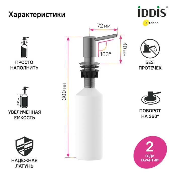 Дозатор встраиваемый в мойку IDDIS Kitchen Line SDIGM00i59