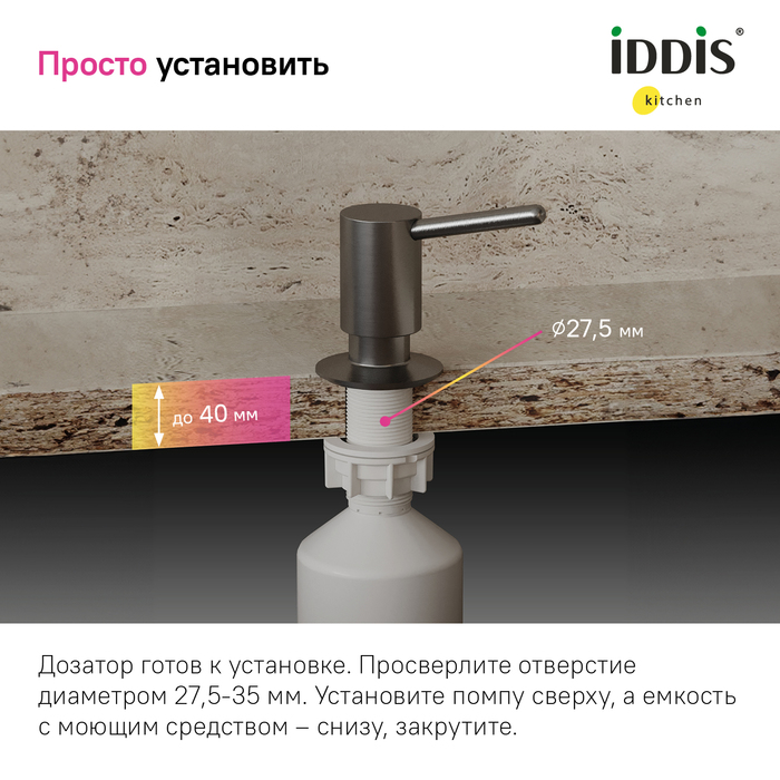 Дозатор встраиваемый в мойку IDDIS Kitchen Line SDIGM00i59