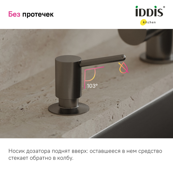 Дозатор встраиваемый в мойку IDDIS Kitchen Line SDIGM00i59