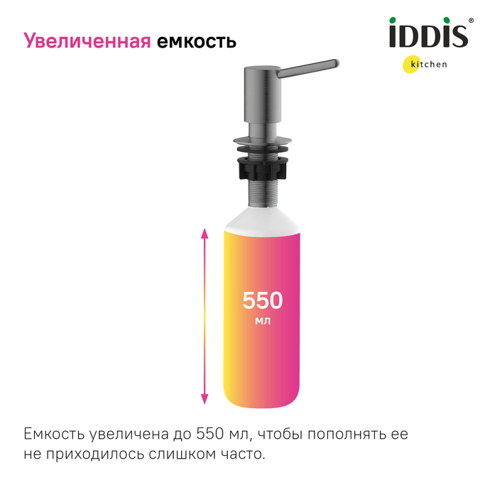 Дозатор встраиваемый в мойку IDDIS Kitchen Line SDIGM00i59