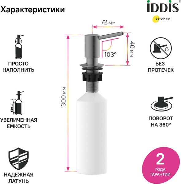 Дозатор встраиваемый в мойку IDDIS Kitchen Line SDIGM00i59 (графит светлый)