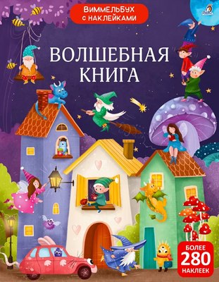 

Развивающая книга, Виммельбух с наклейками. Волшебная книга, мягкая обложка