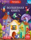 Развивающая книга Робинс Виммельбух с наклейками. Волшебная книга, мягкая обложка - 