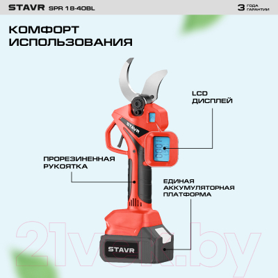 Секатор аккумуляторный Ставр SPR 18-40BL