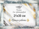 Рамка Декарт Счастливые моменты 21х30 дерево 8А0012 - 