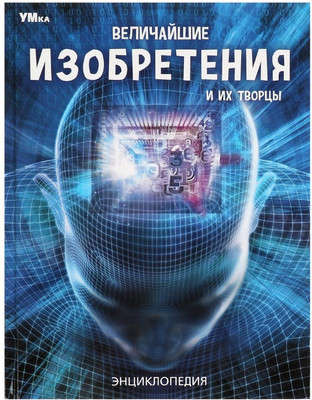 Энциклопедия Velichajshie Izobreteniya I Ikh Tvortsy
