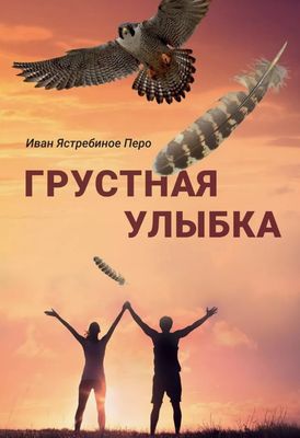 Книга Де'Либри Грустная улыбка мягкая обложка (Ястребиное Перо Иван)