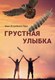 Книга Де'Либри Грустная улыбка мягкая обложка (Ястребиное Перо Иван) - 